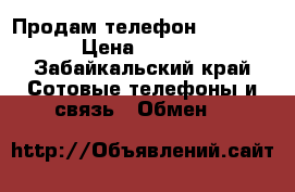 Продам телефон Samsung  › Цена ­ 5 000 - Забайкальский край Сотовые телефоны и связь » Обмен   